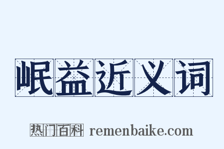 岷益近义词是什么意思的图片